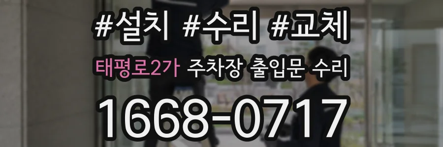 태평로2가 주차장 출입문 수리