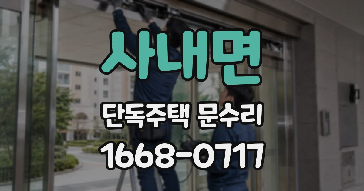 사내면 단독주택 문수리