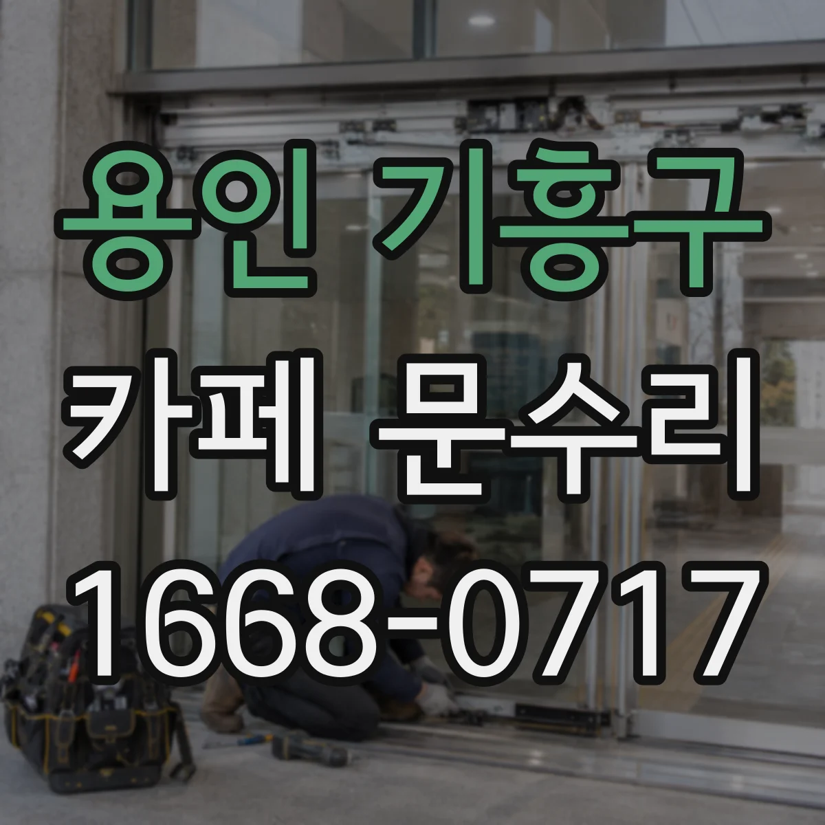용인 기흥구 카페 문수리 비상구 문 닫히지 않으면 이렇게 대응
