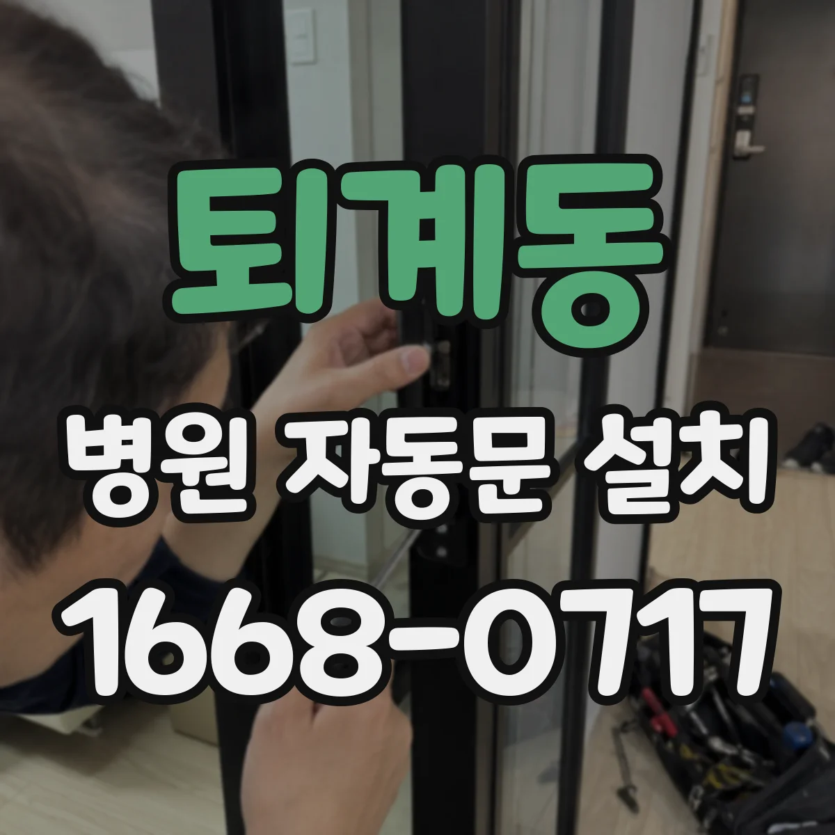 퇴계동 병원 자동문 설치