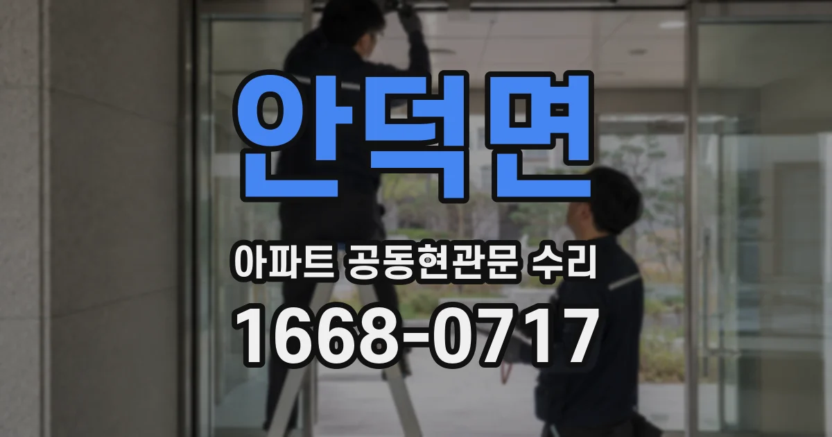 안덕면 아파트 공동현관문 수리