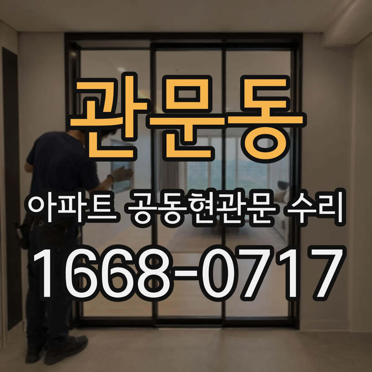 관문동 아파트 공동현관문 수리