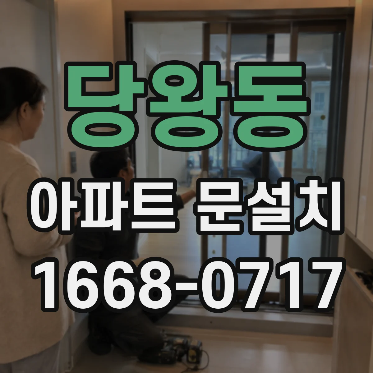 당왕동 아파트 문설치