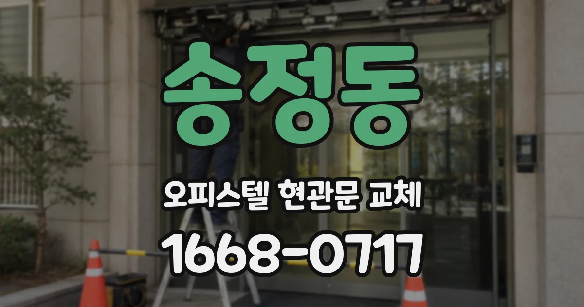 송정동 오피스텔 현관문 교체