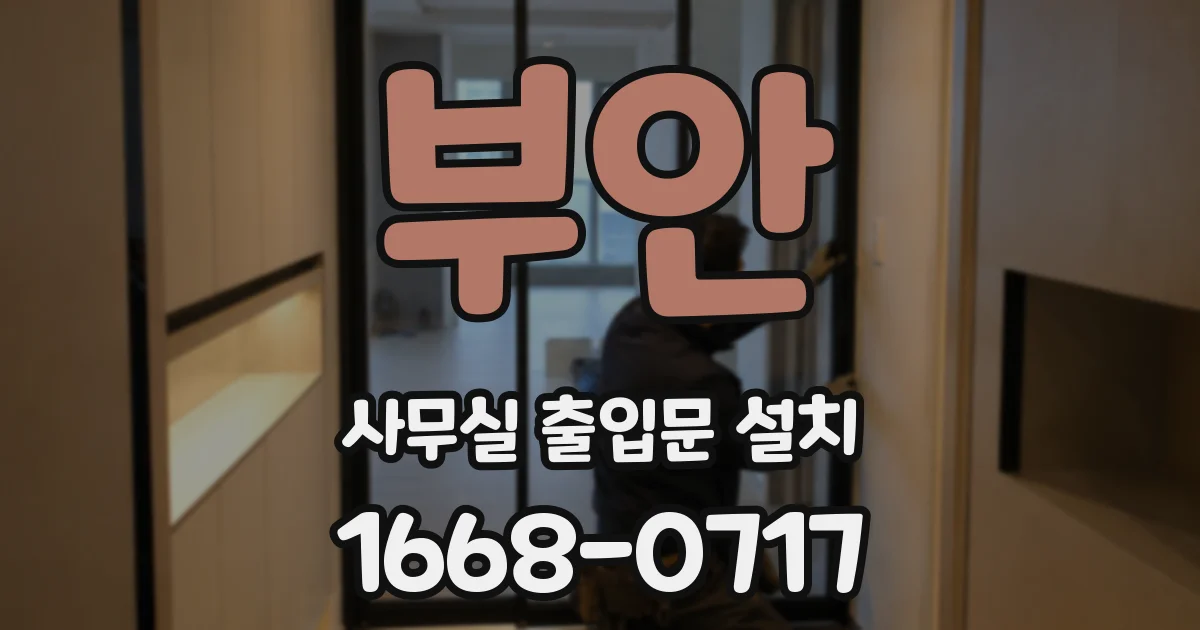 부안 사무실 출입문 설치