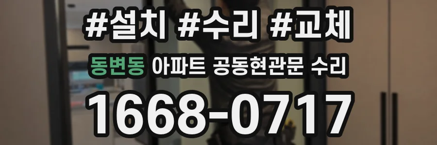 동변동 아파트 공동현관문 수리
