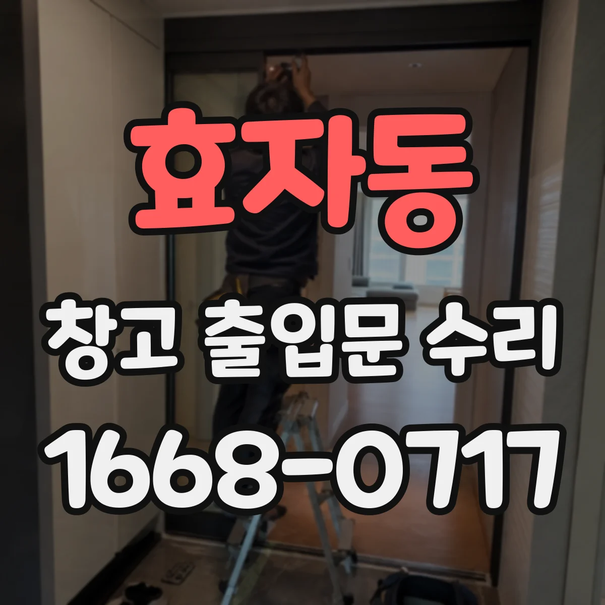 효자동 창고 출입문 수리