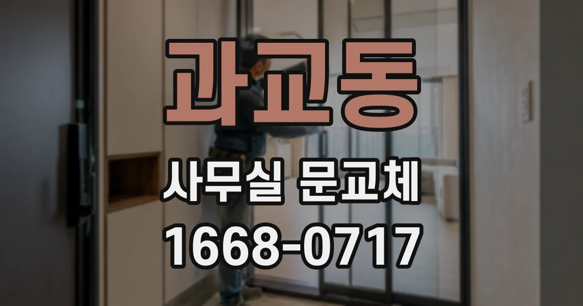 과교동 사무실 문교체