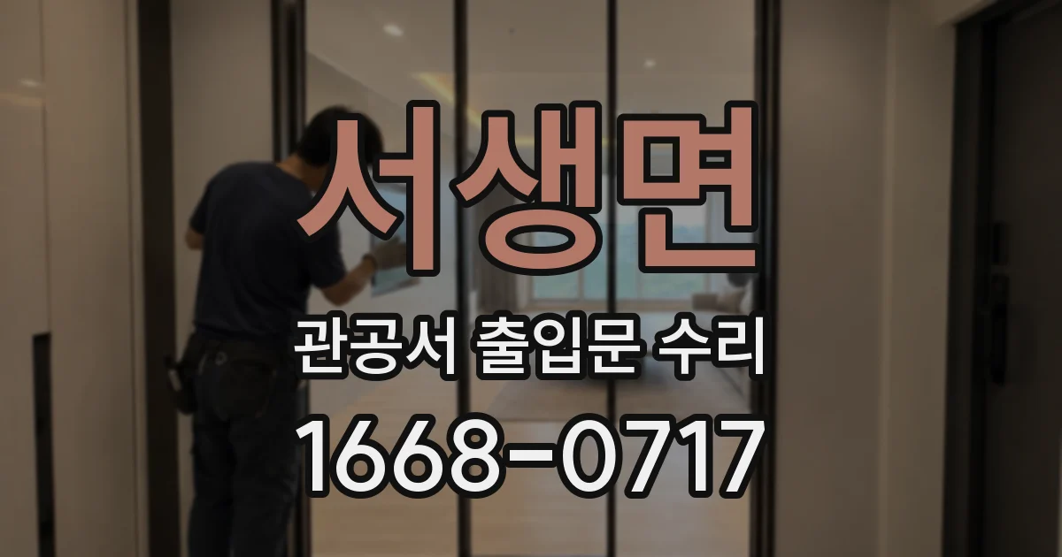 서생면 관공서 출입문 수리