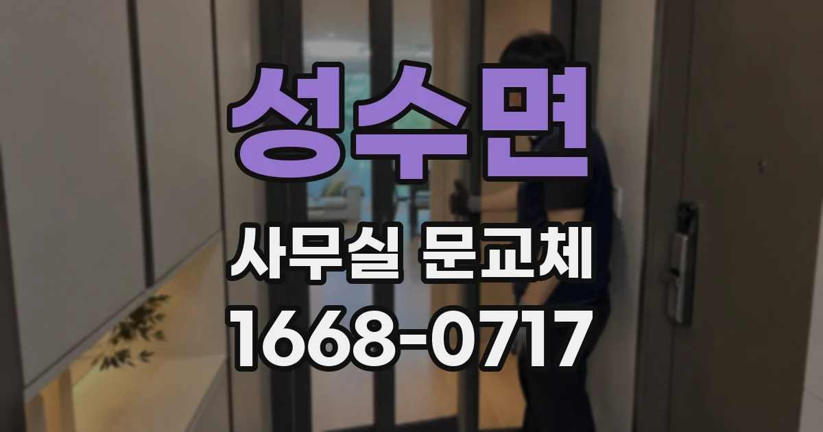 성수면 사무실 문교체
