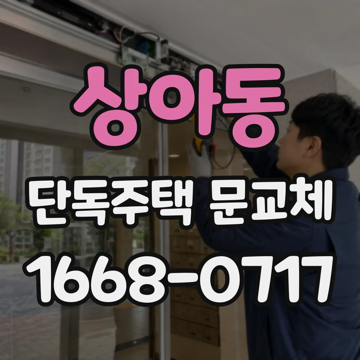 상아동 단독주택 문교체