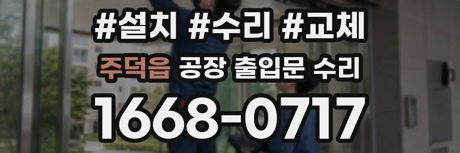 주덕읍 공장 출입문 수리
