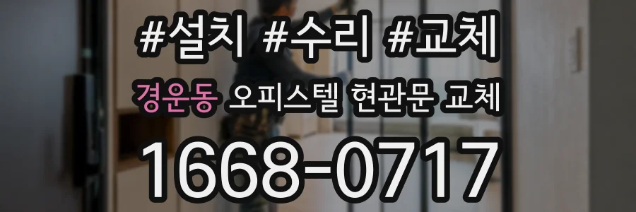 경운동 오피스텔 현관문 교체