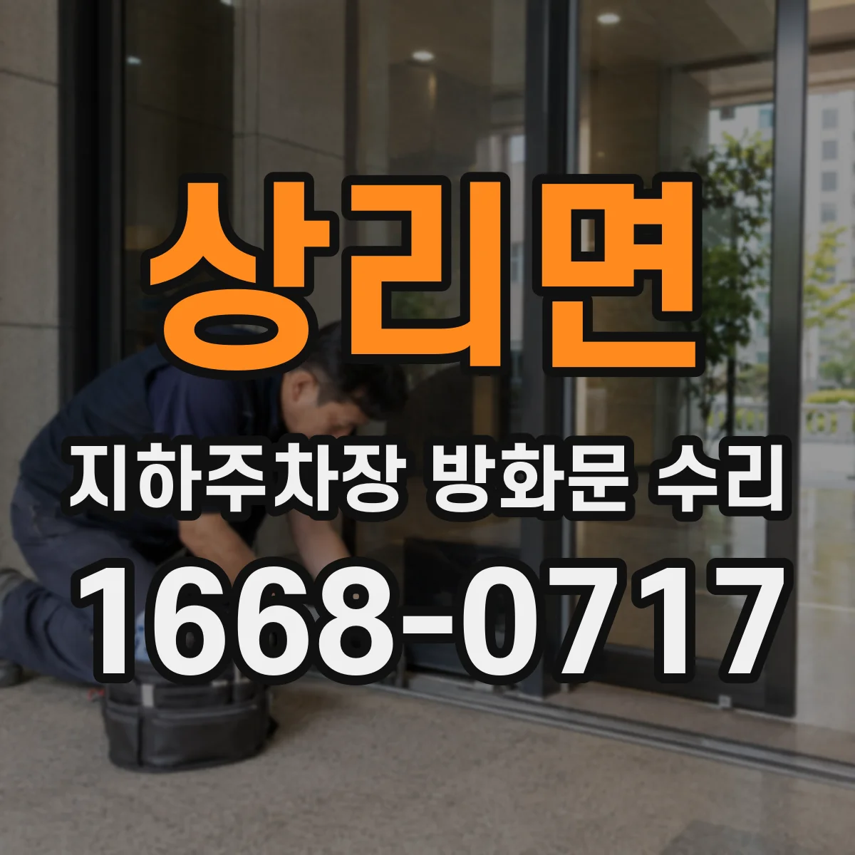 상리면 지하주차장 방화문 수리