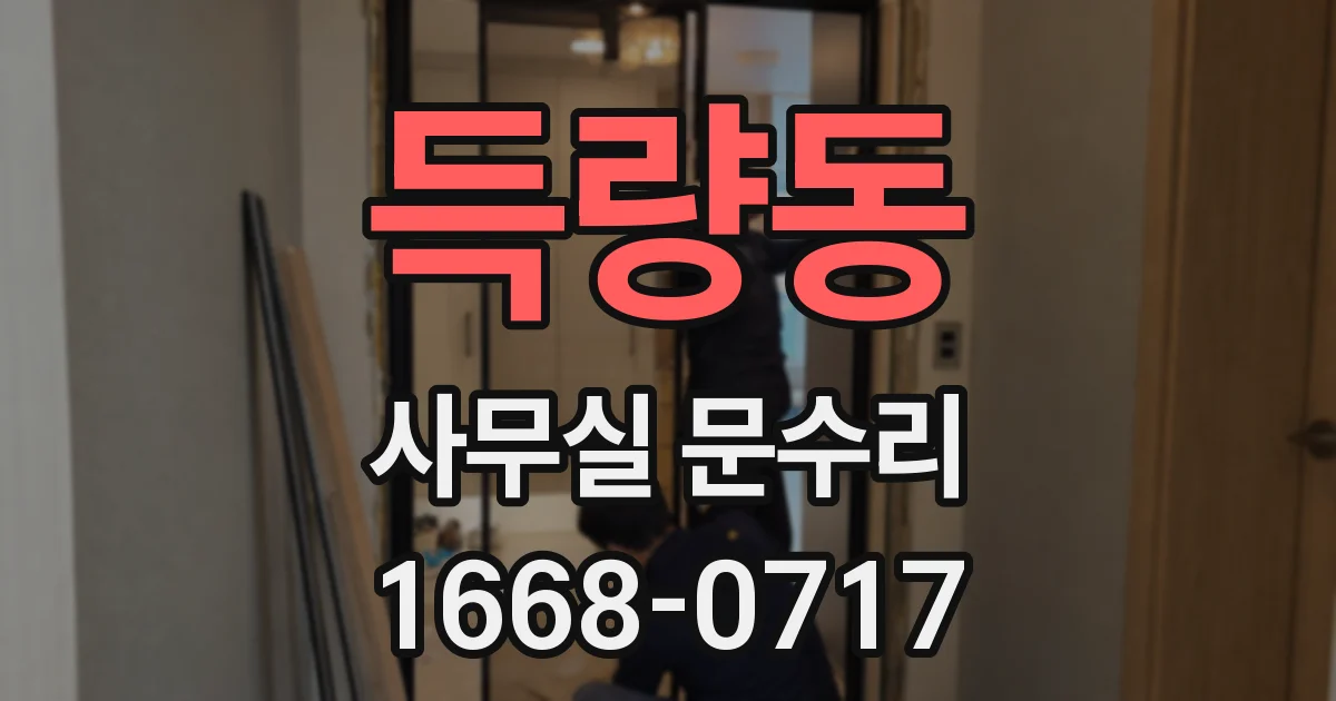 득량동 사무실 문수리