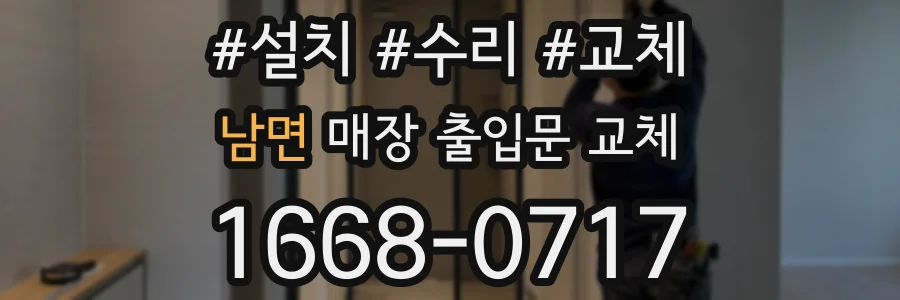 남면 매장 출입문 교체