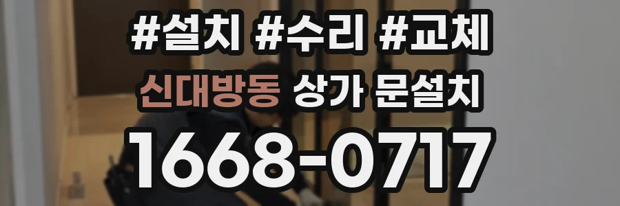 신대방동 상가 문설치