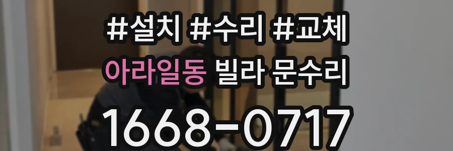 아라일동 빌라 문수리