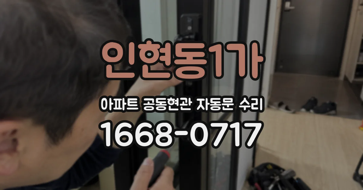 인현동1가 아파트 공동현관 자동문 수리
