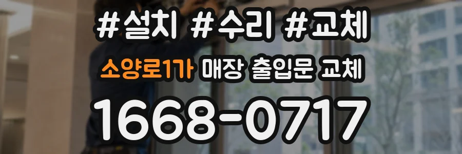 소양로1가 매장 출입문 교체