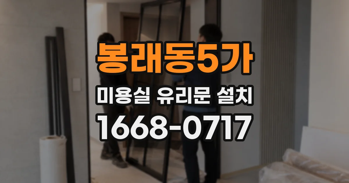 봉래동5가 미용실 유리문 설치