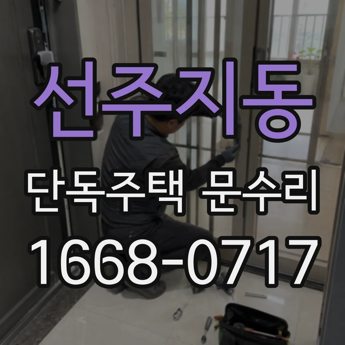 선주지동 단독주택 문수리