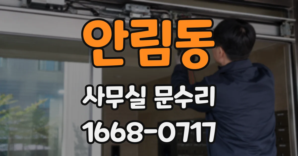 안림동 사무실 문수리