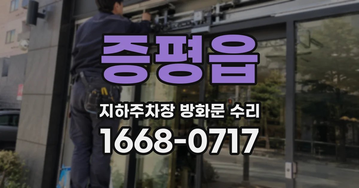 증평읍 지하주차장 방화문 수리
