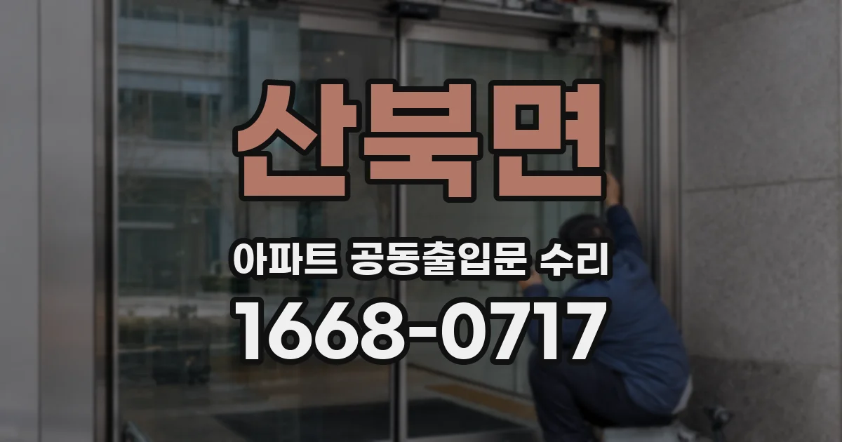 산북면 아파트 공동출입문 수리
