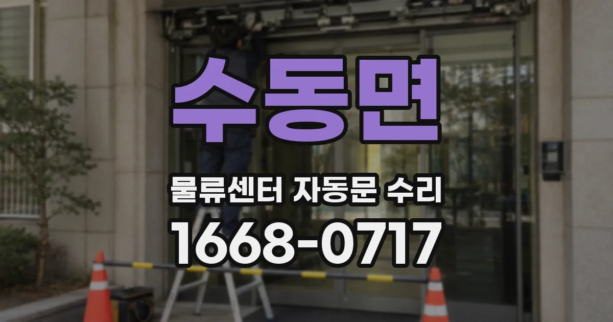 수동면 물류센터 자동문 수리