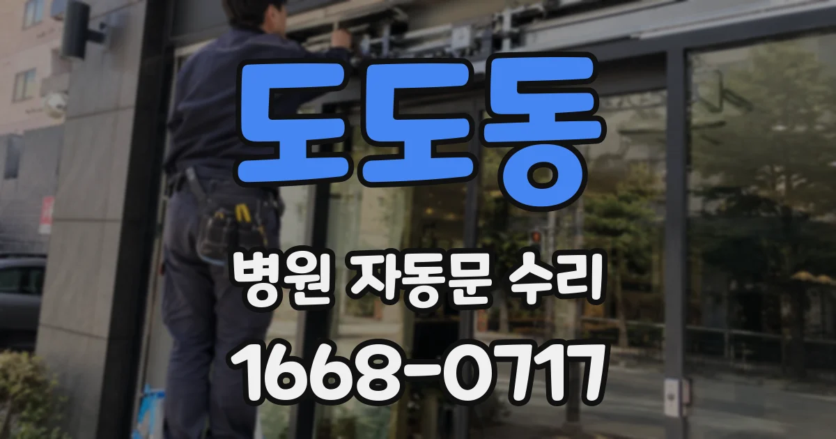 도도동 병원 자동문 수리