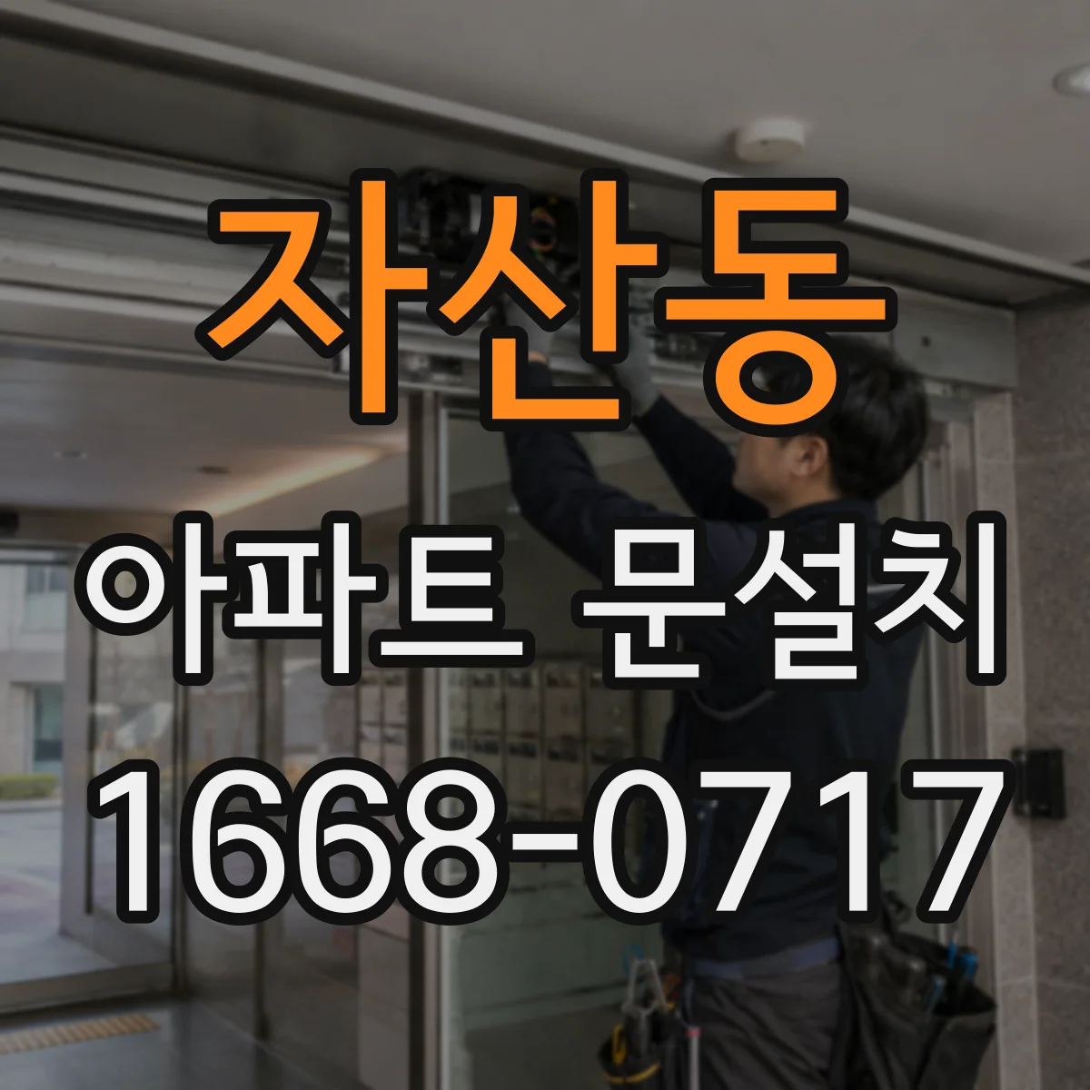 자산동 아파트 문설치