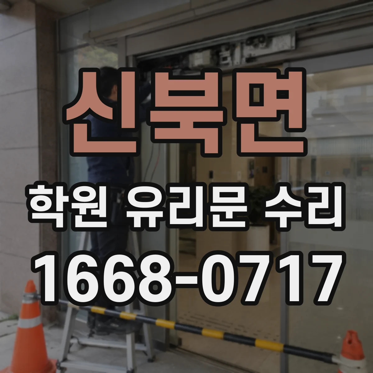 신북면 학원 유리문 수리
