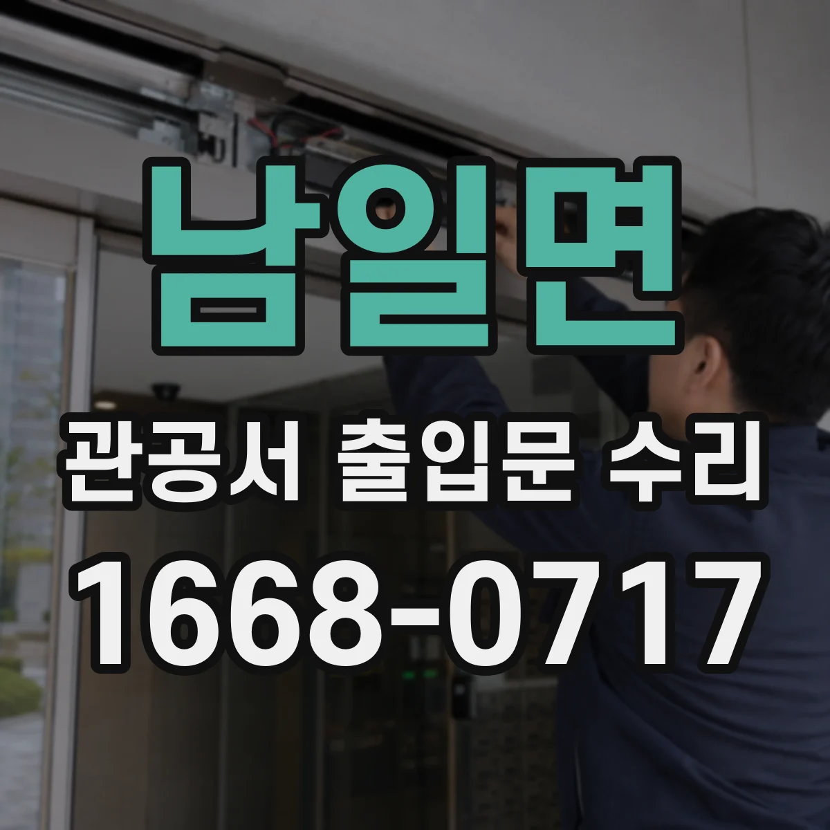 남일면 관공서 출입문 수리