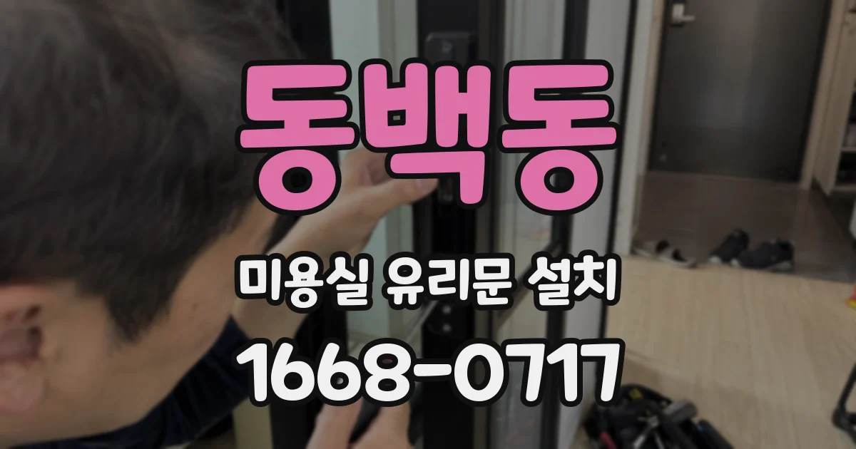 동백동 미용실 유리문 설치