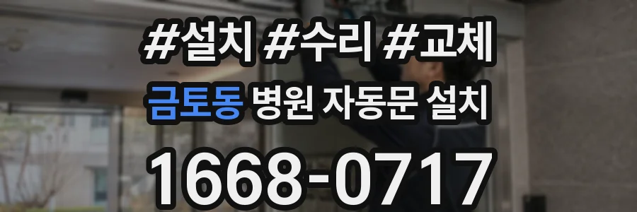 금토동 병원 자동문 설치