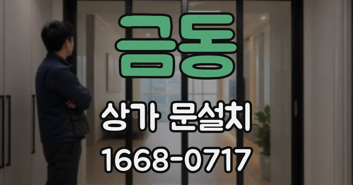금동 상가 문설치