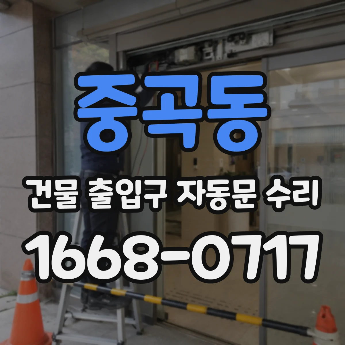 중곡동 건물 출입구 자동문 수리