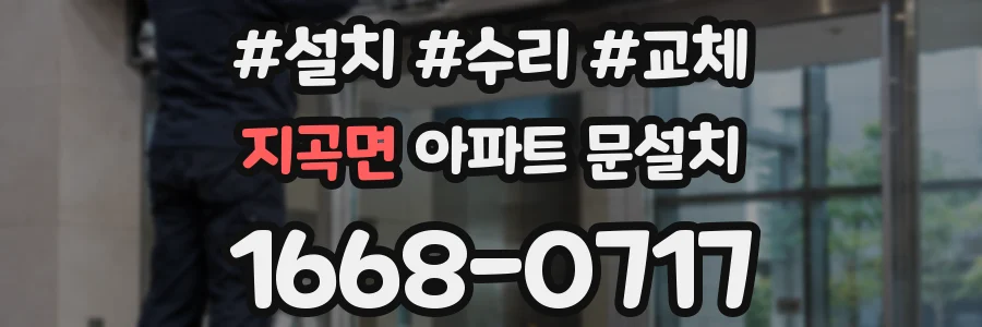지곡면 아파트 문설치