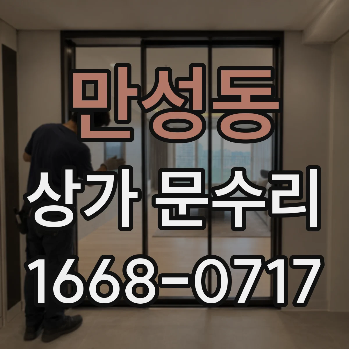 만성동 상가 문수리