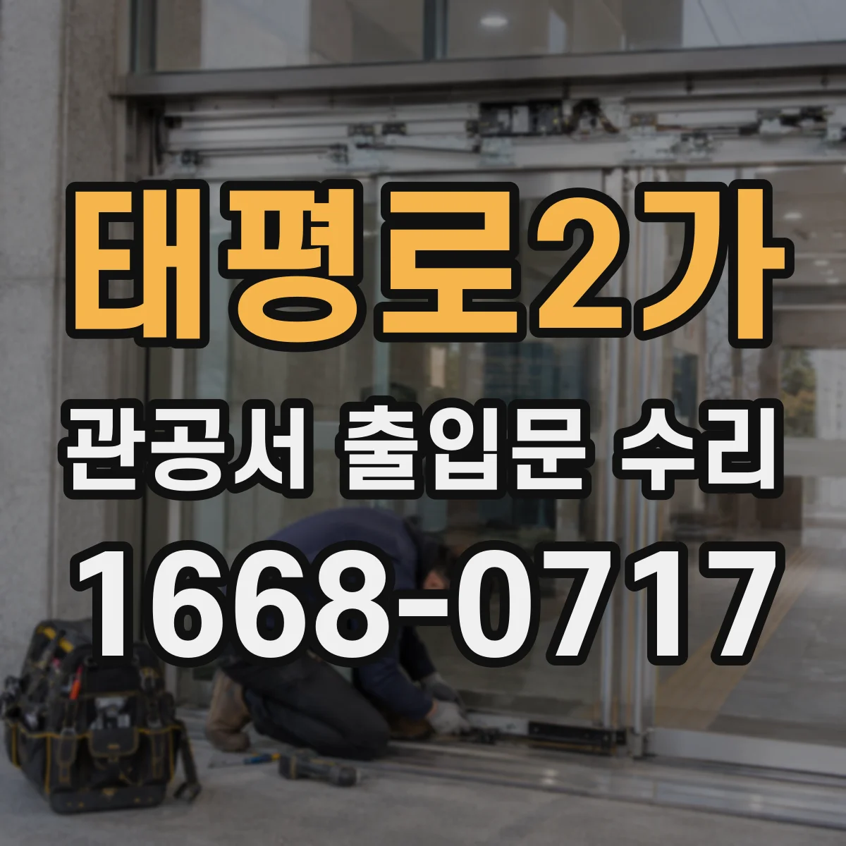태평로2가 관공서 출입문 수리