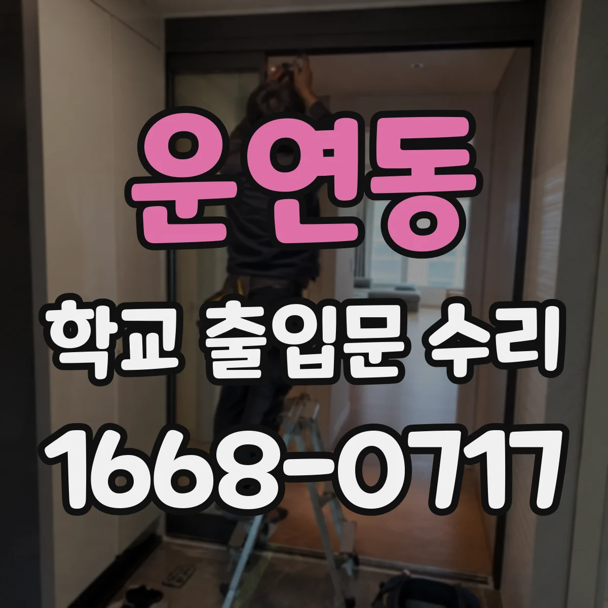 운연동 학교 출입문 수리