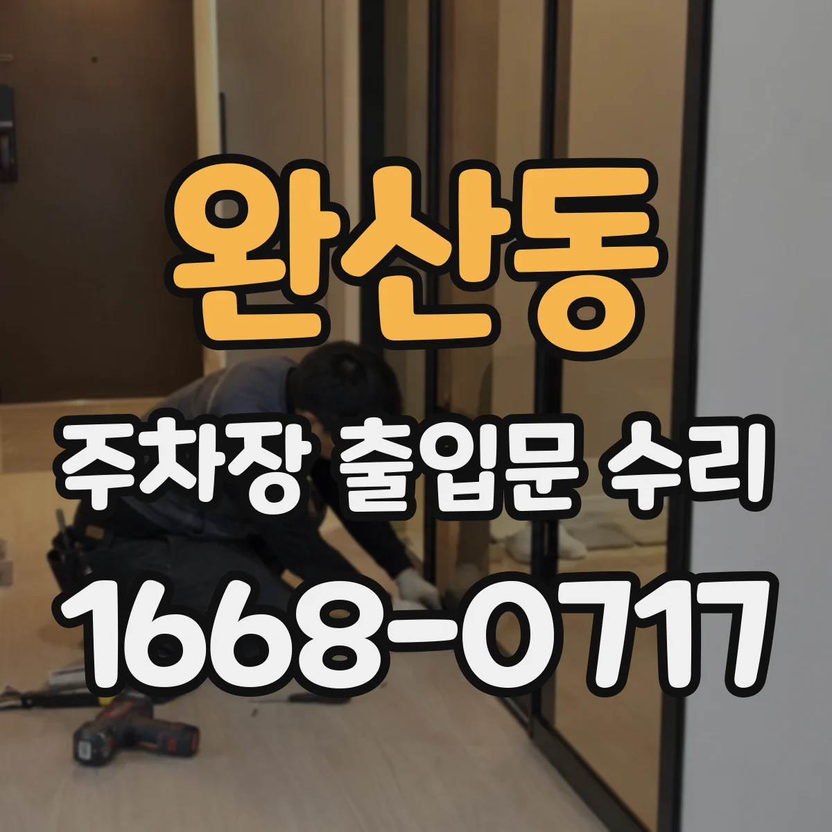 완산동 주차장 출입문 수리