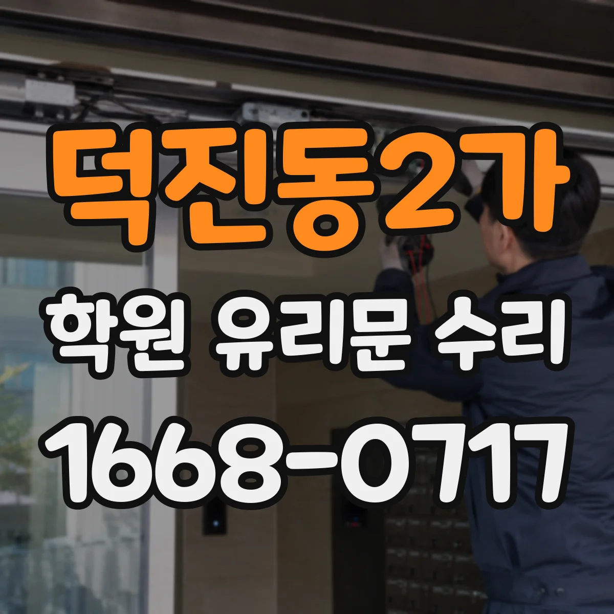 덕진동2가 학원 유리문 수리