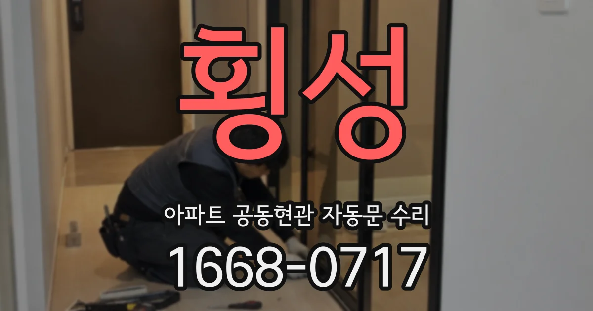 횡성 아파트 공동현관 자동문 수리