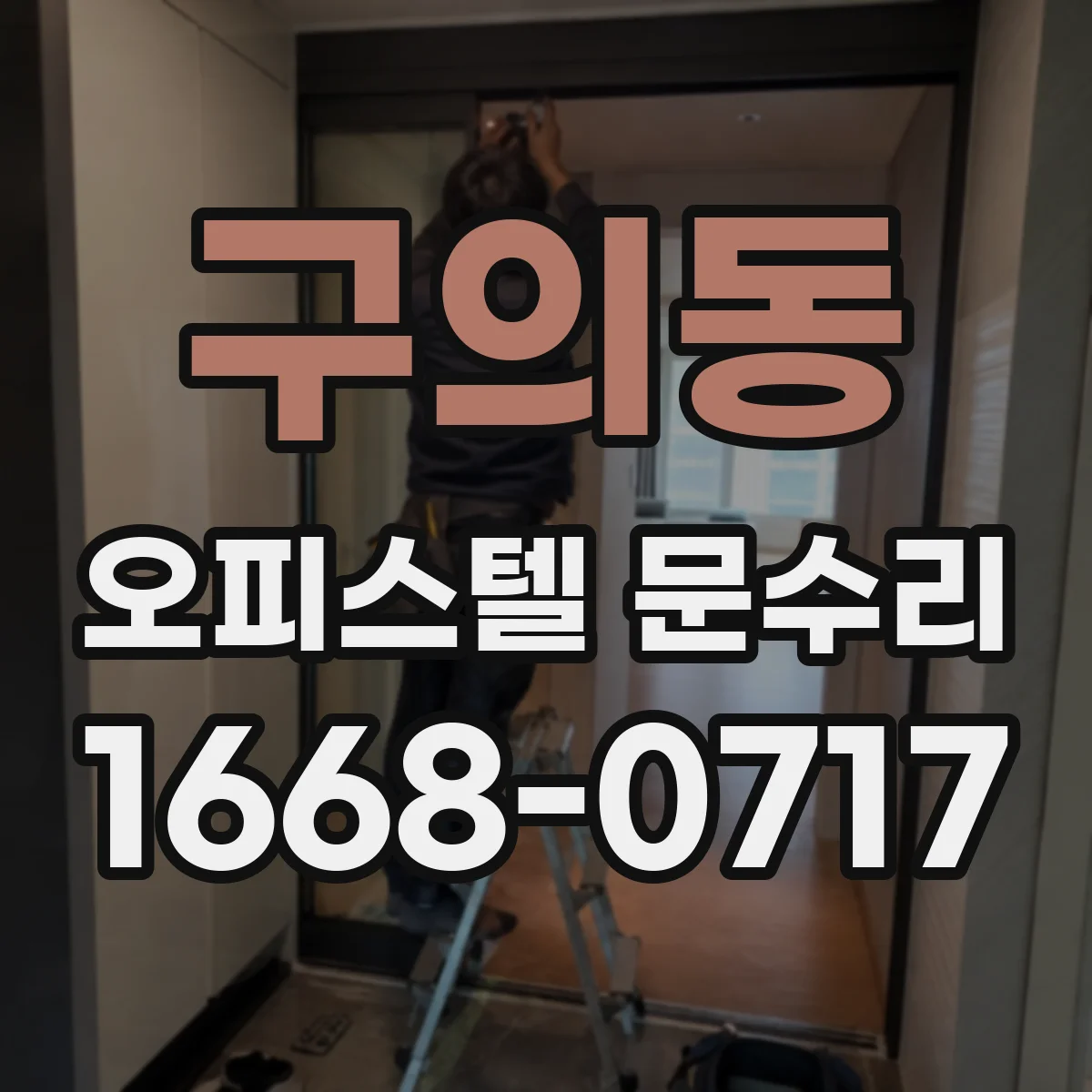 구의동 오피스텔 문수리