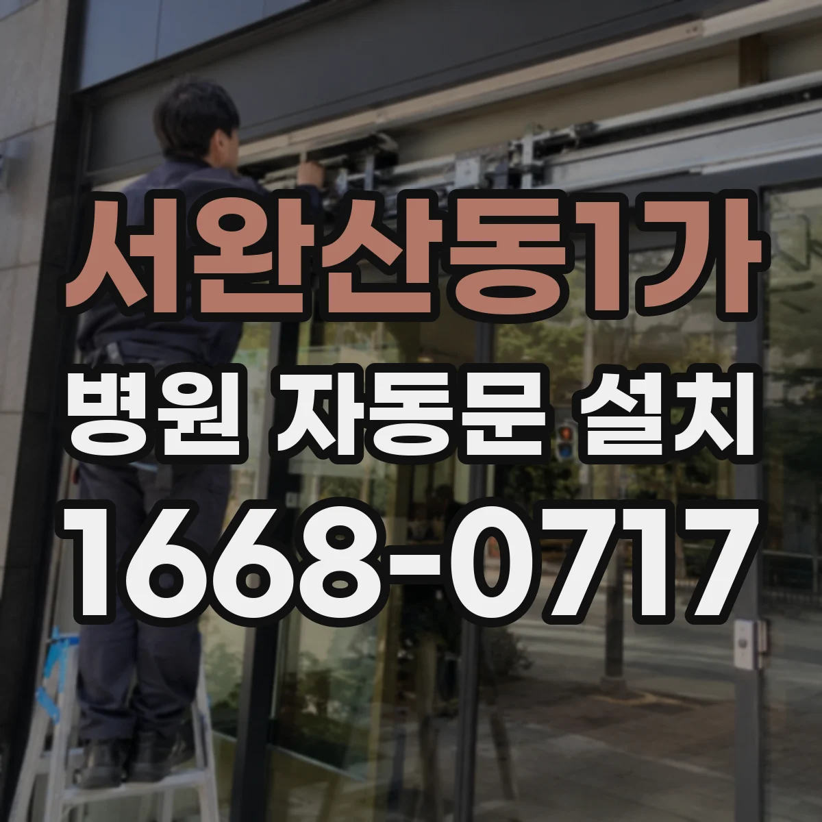 서완산동1가 병원 자동문 설치
