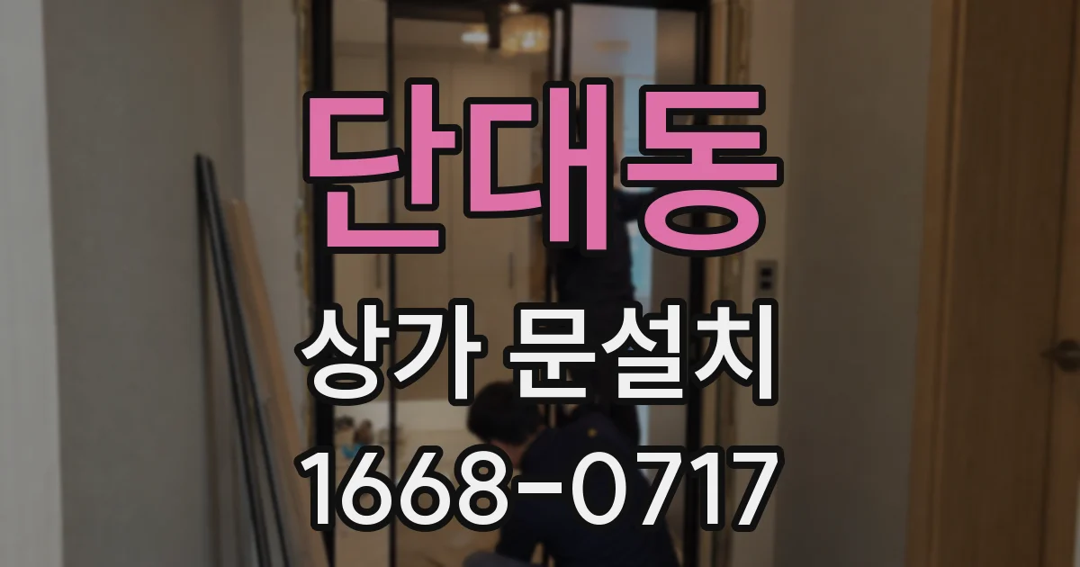 단대동 상가 문설치