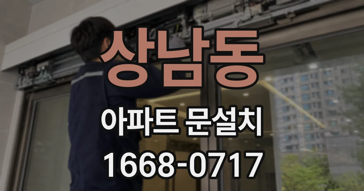 상남동 아파트 문설치