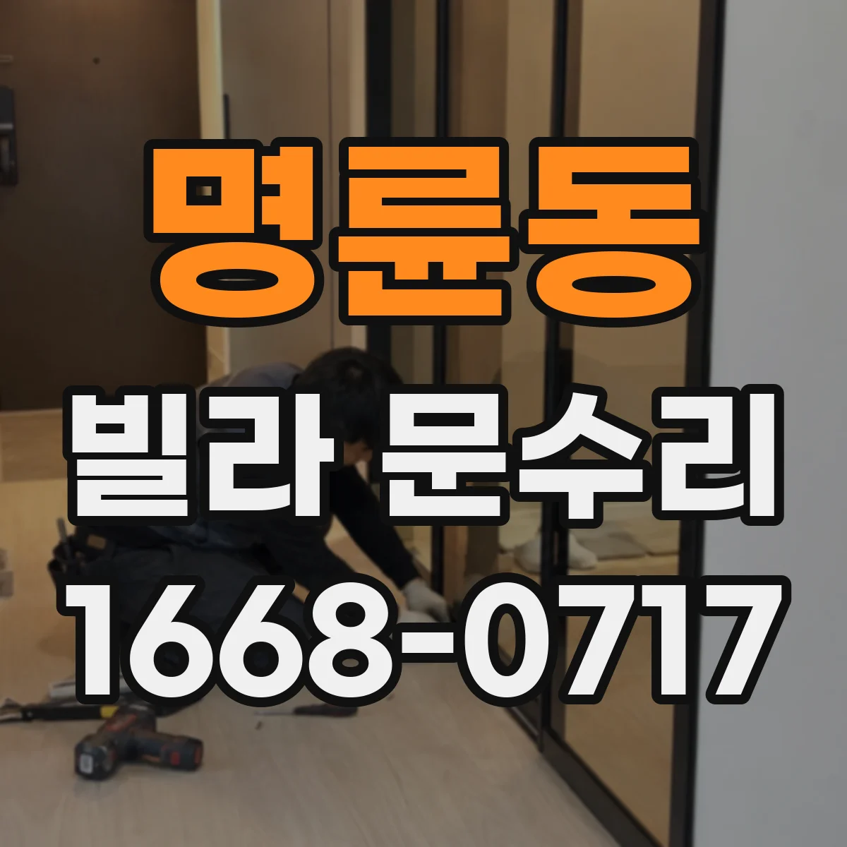 명륜동 빌라 문수리